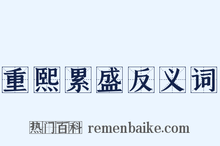 重熙累盛反义词是什么意思的图片